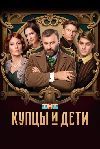 Купцы и дети (2024) онлайн бесплатно